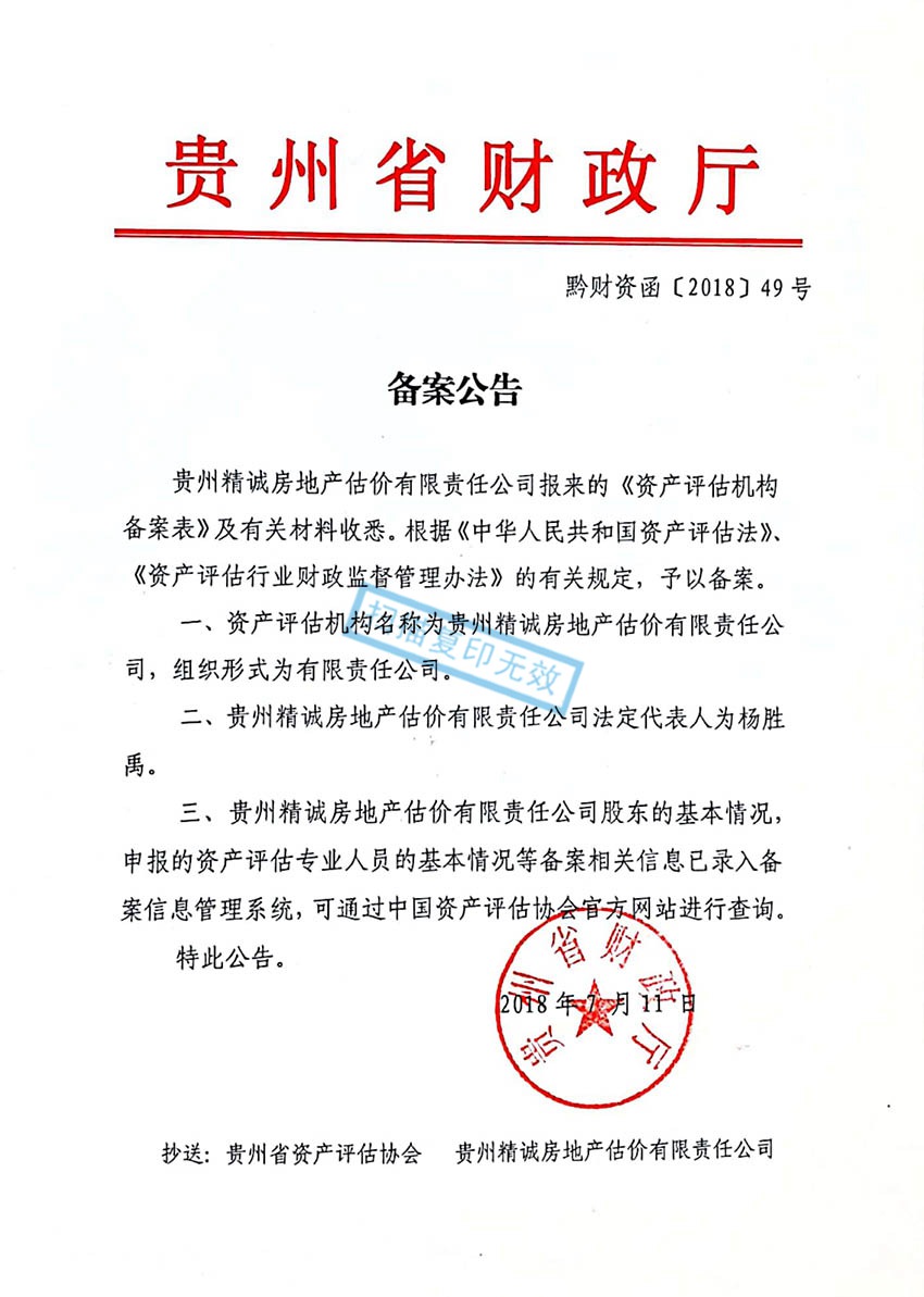 貴州省精誠房地產(chǎn)估價有限責任公司——精誠資產(chǎn)評估資質(zhì)備案函